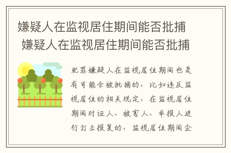 嫌疑人在监视居住期间能否批捕 嫌疑人在监视居住期间能否批捕人