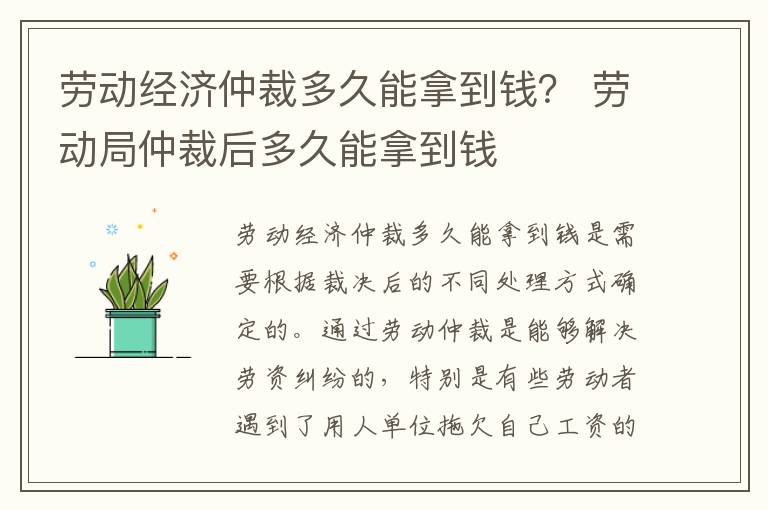 劳动经济仲裁多久能拿到钱？ 劳动局仲裁后多久能拿到钱