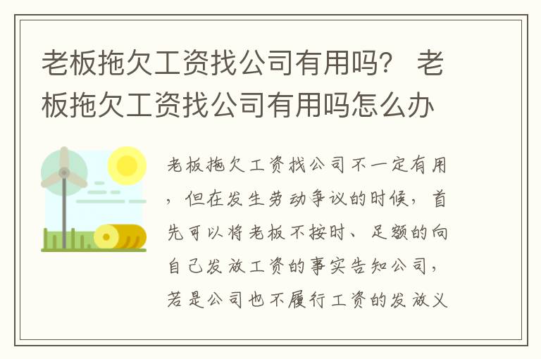 老板拖欠工资找公司有用吗？ 老板拖欠工资找公司有用吗怎么办