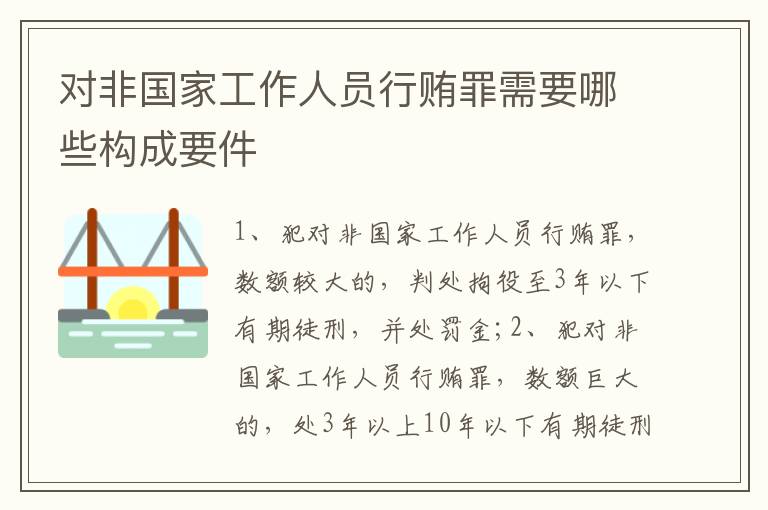 对非国家工作人员行贿罪需要哪些构成要件