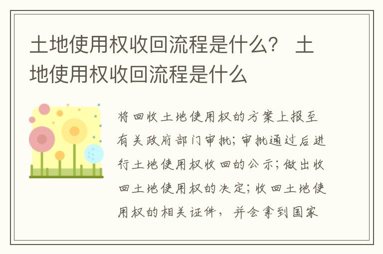 土地使用权收回流程是什么？ 土地使用权收回流程是什么