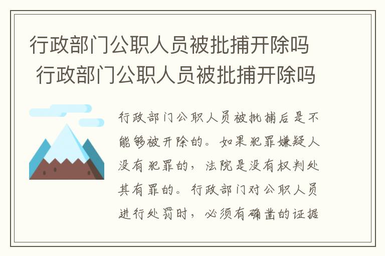 行政部门公职人员被批捕开除吗 行政部门公职人员被批捕开除吗怎么处理