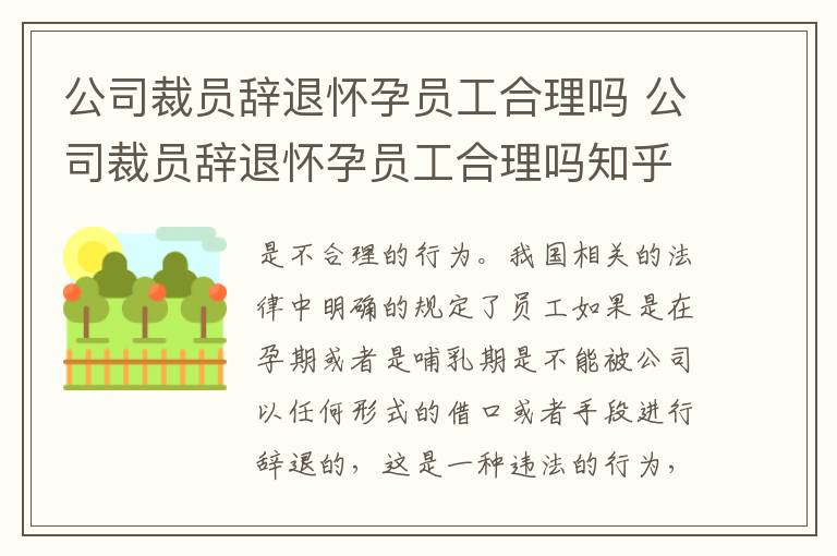 公司裁员辞退怀孕员工合理吗 公司裁员辞退怀孕员工合理吗知乎