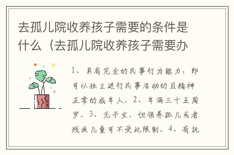 去孤儿院收养孩子需要的条件是什么（去孤儿院收养孩子需要办理什么手续）