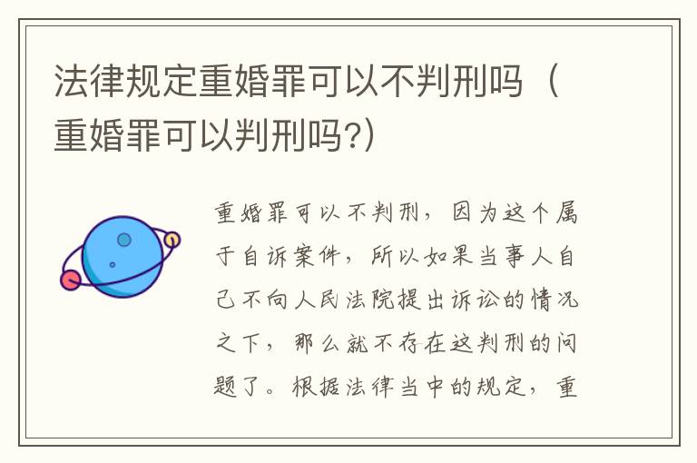 法律规定重婚罪可以不判刑吗（重婚罪可以判刑吗?）