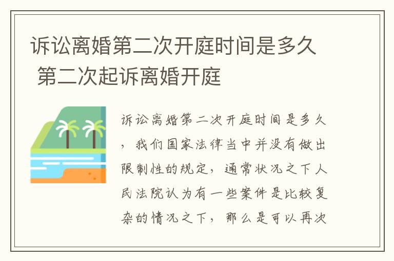 诉讼离婚第二次开庭时间是多久 第二次起诉离婚开庭