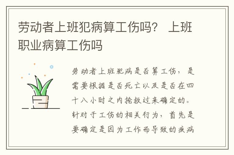 劳动者上班犯病算工伤吗？ 上班职业病算工伤吗