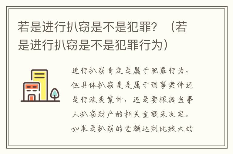 若是进行扒窃是不是犯罪？（若是进行扒窃是不是犯罪行为）