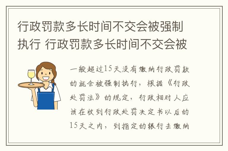 行政罚款多长时间不交会被强制执行 行政罚款多长时间不交会被强制执行呢