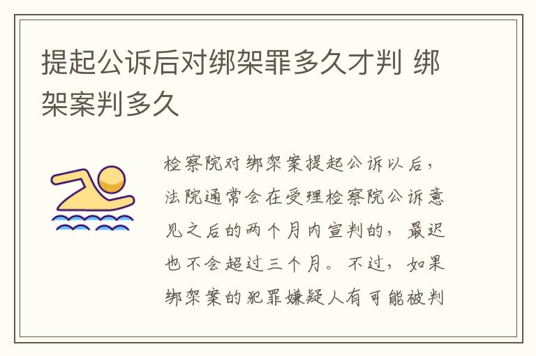 提起公诉后对绑架罪多久才判 绑架案判多久