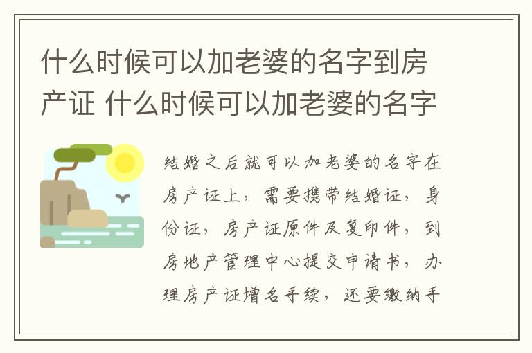 什么时候可以加老婆的名字到房产证 什么时候可以加老婆的名字到房产证上