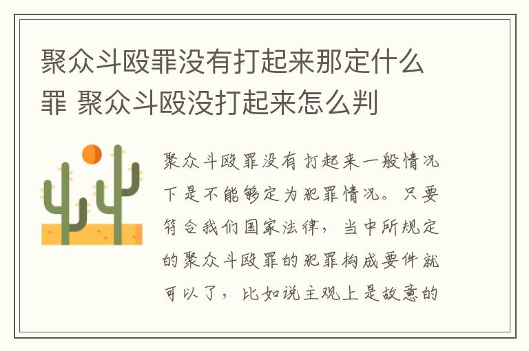 聚众斗殴罪没有打起来那定什么罪 聚众斗殴没打起来怎么判