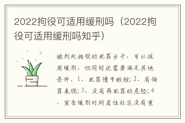 2022拘役可适用缓刑吗（2022拘役可适用缓刑吗知乎）