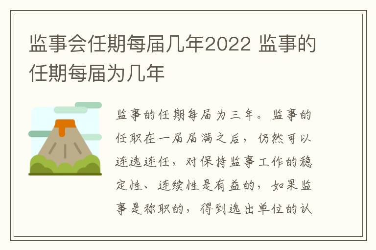 监事会任期每届几年2022 监事的任期每届为几年