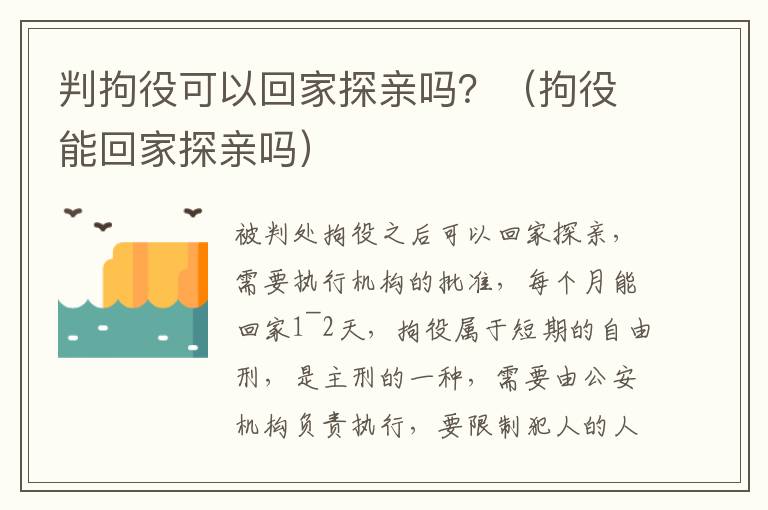 判拘役可以回家探亲吗？（拘役能回家探亲吗）