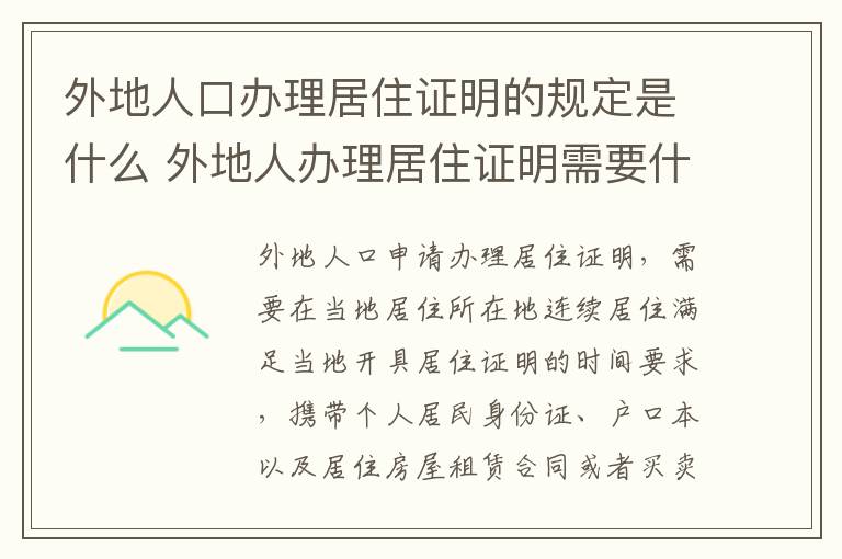 外地人口办理居住证明的规定是什么 外地人办理居住证明需要什么材料