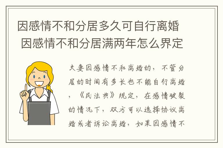 因感情不和分居多久可自行离婚 因感情不和分居满两年怎么界定