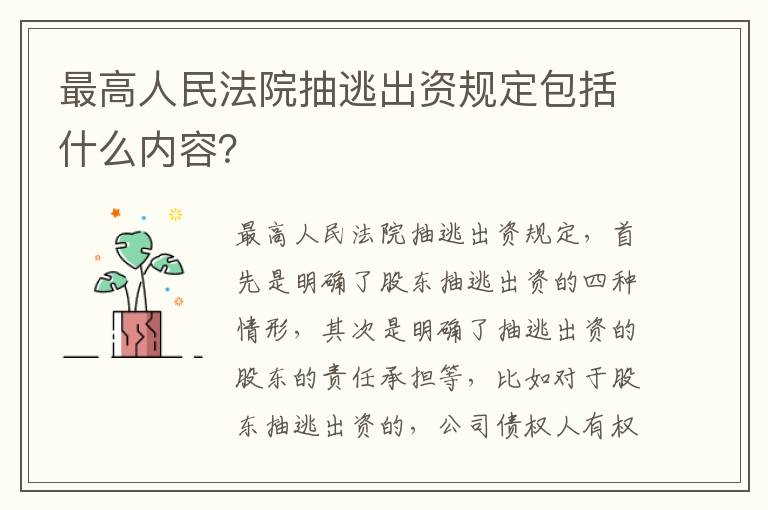 最高人民法院抽逃出资规定包括什么内容？