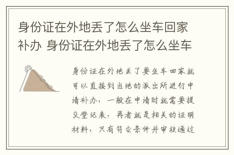 身份证在外地丢了怎么坐车回家补办 身份证在外地丢了怎么坐车回家补办手续