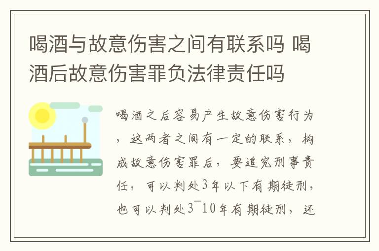 喝酒与故意伤害之间有联系吗 喝酒后故意伤害罪负法律责任吗