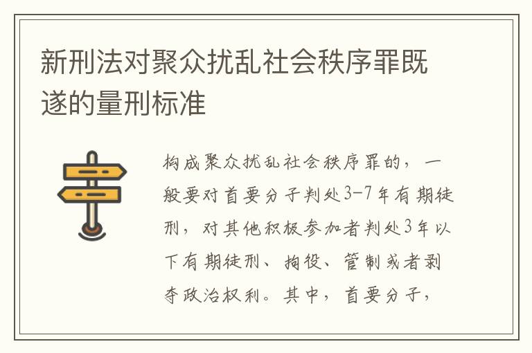 新刑法对聚众扰乱社会秩序罪既遂的量刑标准