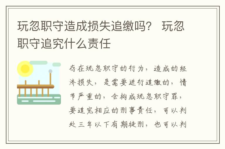 玩忽职守造成损失追缴吗？ 玩忽职守追究什么责任