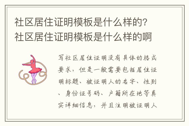 社区居住证明模板是什么样的? 社区居住证明模板是什么样的啊