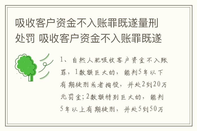 吸收客户资金不入账罪既遂量刑处罚 吸收客户资金不入账罪既遂量刑处罚多少