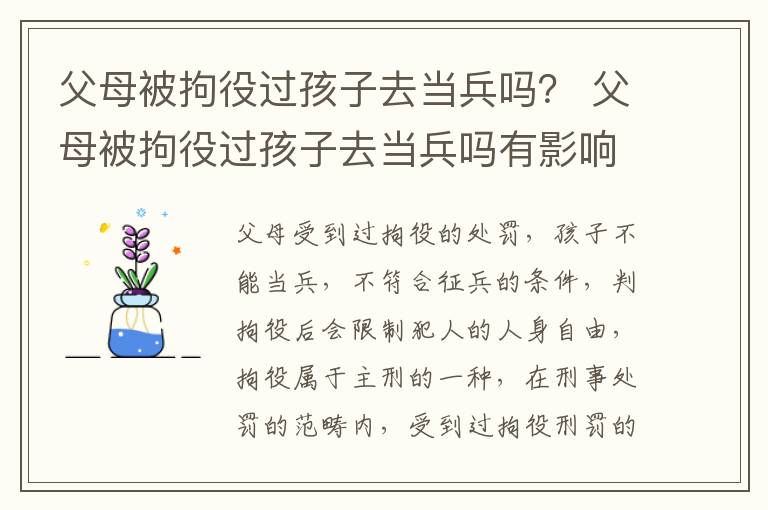 父母被拘役过孩子去当兵吗？ 父母被拘役过孩子去当兵吗有影响吗