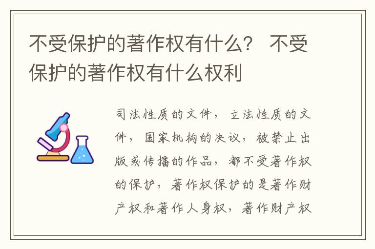 不受保护的著作权有什么？ 不受保护的著作权有什么权利