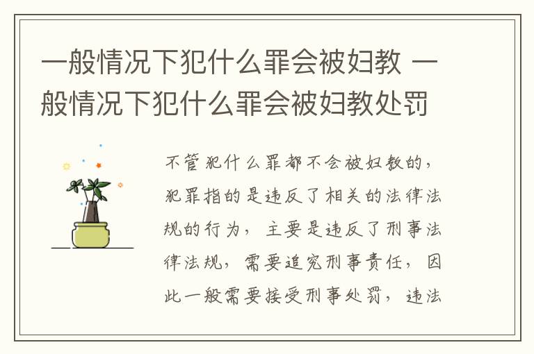 一般情况下犯什么罪会被妇教 一般情况下犯什么罪会被妇教处罚