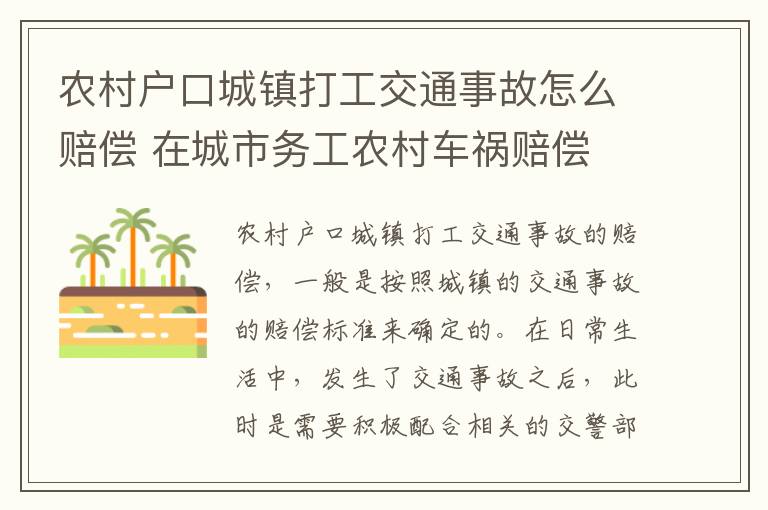 农村户口城镇打工交通事故怎么赔偿 在城市务工农村车祸赔偿