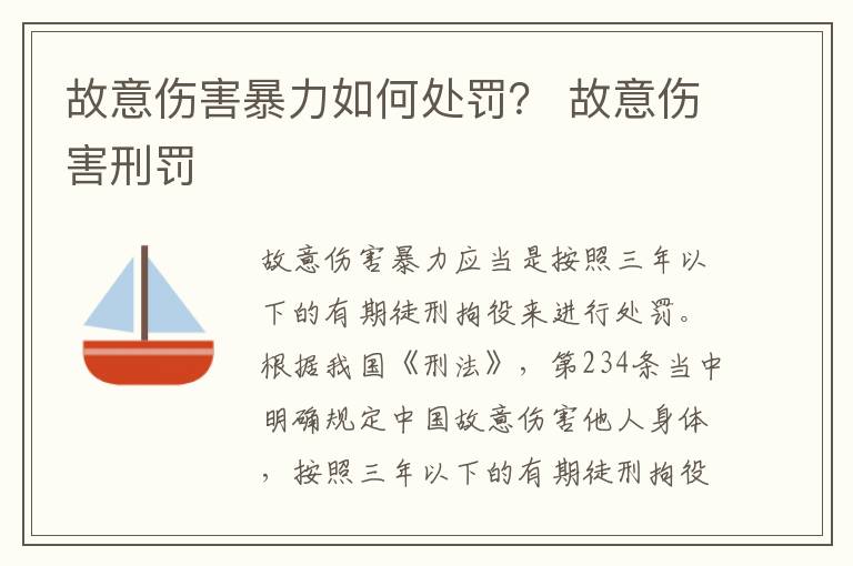 故意伤害暴力如何处罚？ 故意伤害刑罚