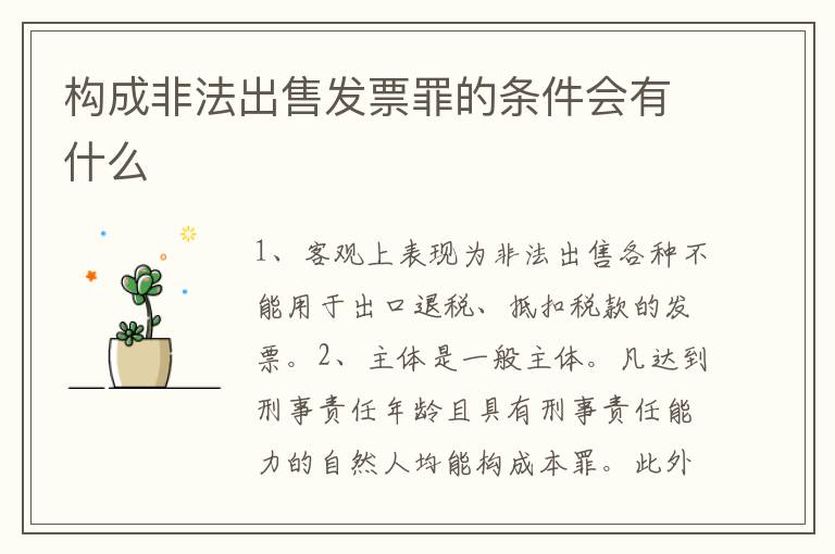 构成非法出售发票罪的条件会有什么