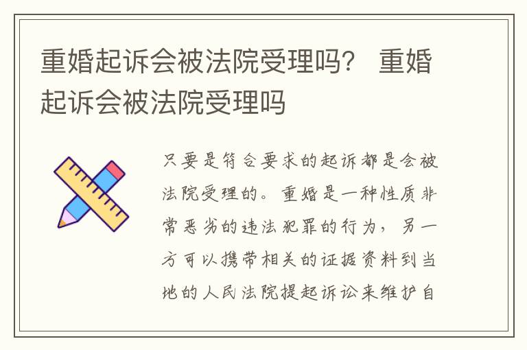 重婚起诉会被法院受理吗？ 重婚起诉会被法院受理吗