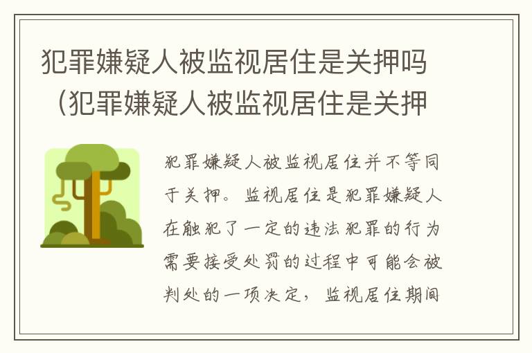 犯罪嫌疑人被监视居住是关押吗（犯罪嫌疑人被监视居住是关押吗知乎）