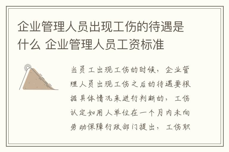 企业管理人员出现工伤的待遇是什么 企业管理人员工资标准