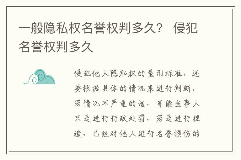 一般隐私权名誉权判多久？ 侵犯名誉权判多久