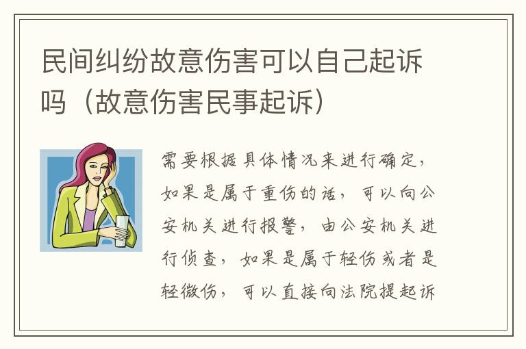 民间纠纷故意伤害可以自己起诉吗（故意伤害民事起诉）