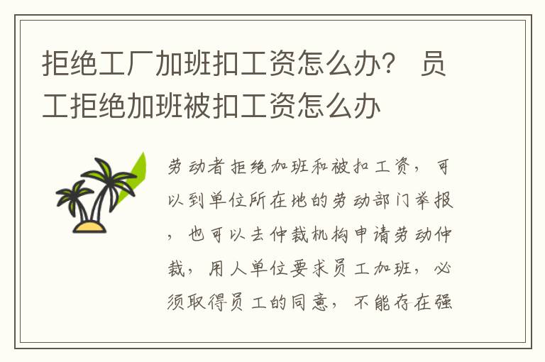 拒绝工厂加班扣工资怎么办？ 员工拒绝加班被扣工资怎么办