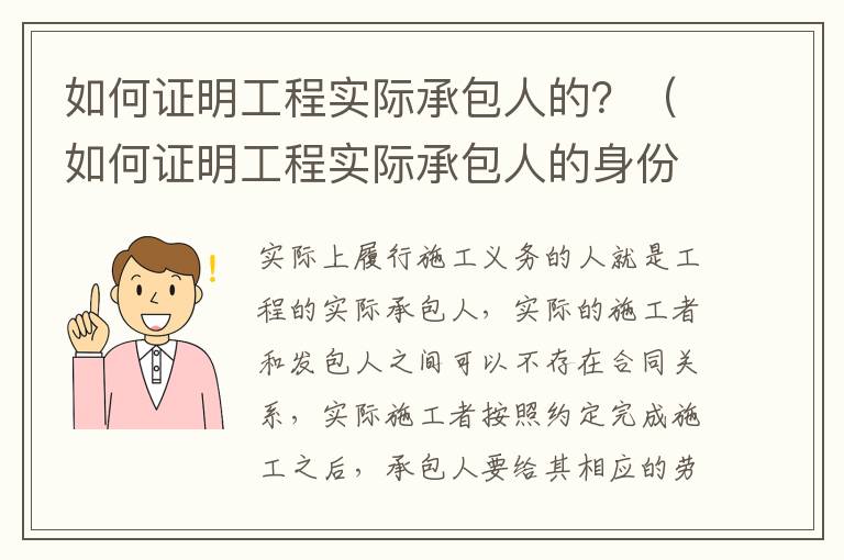 如何证明工程实际承包人的？（如何证明工程实际承包人的身份）