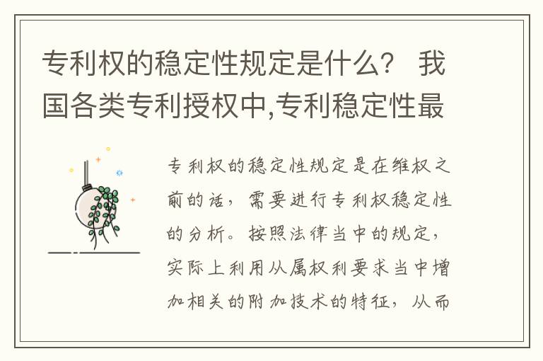 专利权的稳定性规定是什么？ 我国各类专利授权中,专利稳定性最好的是