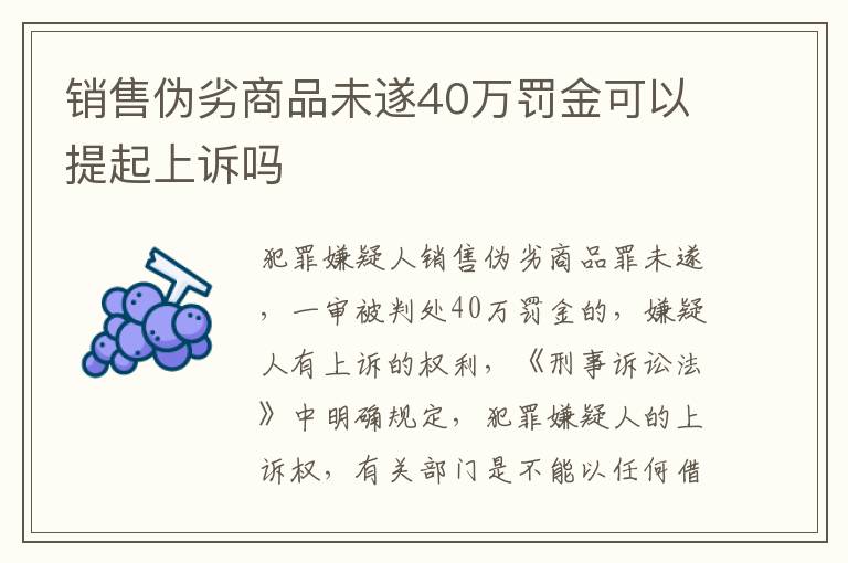 销售伪劣商品未遂40万罚金可以提起上诉吗