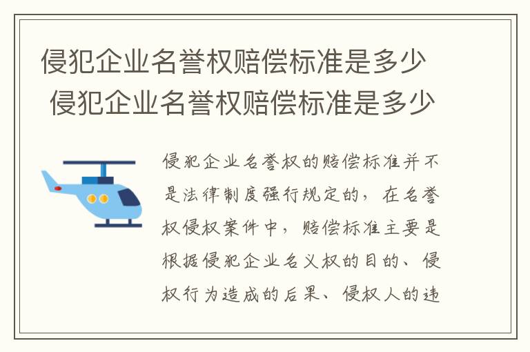 侵犯企业名誉权赔偿标准是多少 侵犯企业名誉权赔偿标准是多少钱