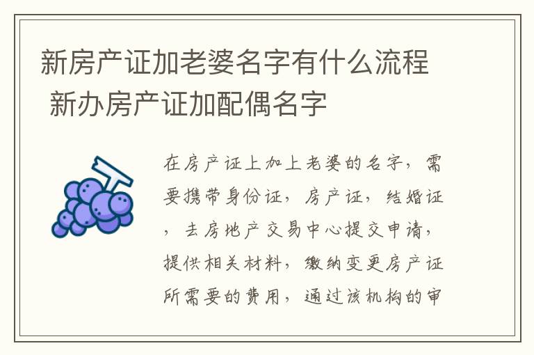 新房产证加老婆名字有什么流程 新办房产证加配偶名字