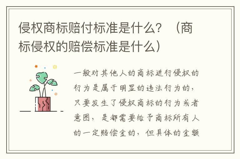 侵权商标赔付标准是什么？（商标侵权的赔偿标准是什么）