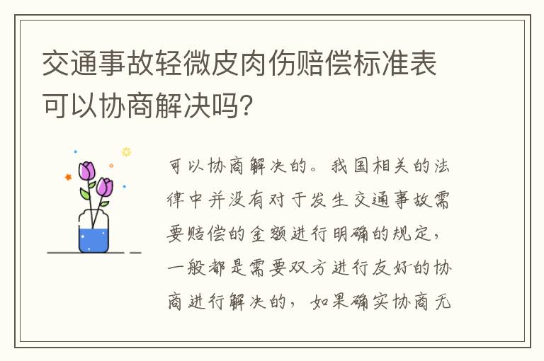 交通事故轻微皮肉伤赔偿标准表可以协商解决吗？