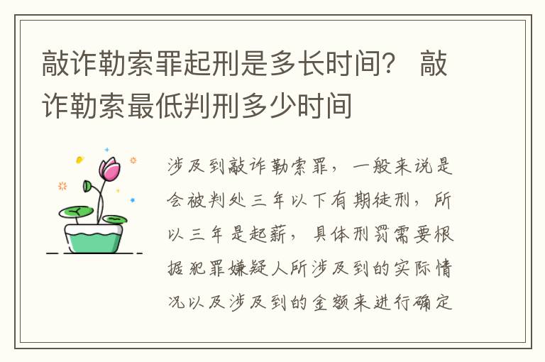 敲诈勒索罪起刑是多长时间？ 敲诈勒索最低判刑多少时间