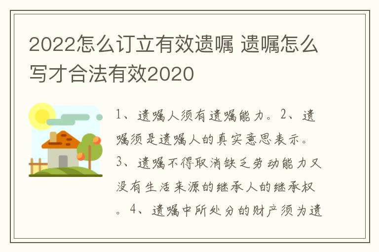 2022怎么订立有效遗嘱 遗嘱怎么写才合法有效2020