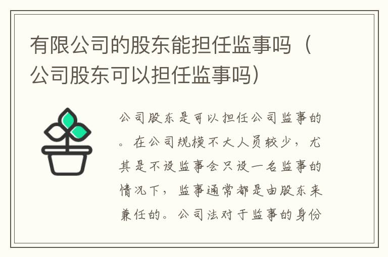 有限公司的股东能担任监事吗（公司股东可以担任监事吗）